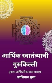 आर्थिक स्वातंत्र्याची गुरूकिल्ली