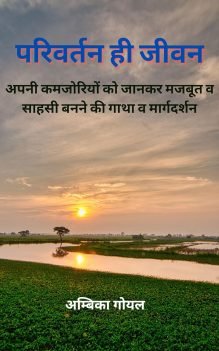 परिवर्तन ही जीवन