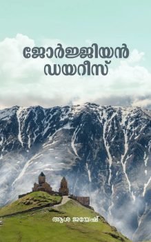 ജോർജിയൻ ഡയറീസ്