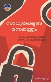 സാധ്യതകളുടെ രസതന്ത്രം